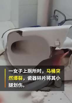 济南一女子上厕所时马桶爆裂 肌腱被割断缝合20余针