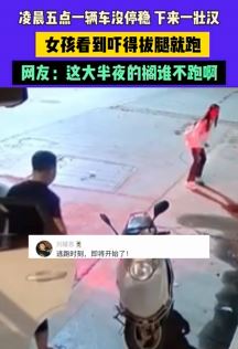 女孩凌晨外出遇壮汉下车被吓坏