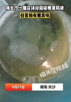 长沙一酒店沐浴露疑被灌精液有腥臭味