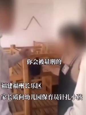 福州一幼儿园保育员针扎8名儿童