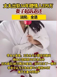 丈夫出轨赠情人379万 妻子起诉法院判全返还