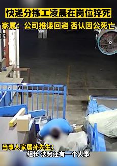 快递分拣工凌晨岗位上猝死 公司推诿否认因公死亡
