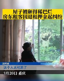重庆一房东与租客因退租押金起纠纷 租客怒砸出租屋