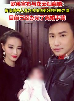 欧弟宣布与郑云灿离婚