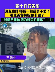 洛阳一男子花10多万买新车发现引擎盖曾被拆卸