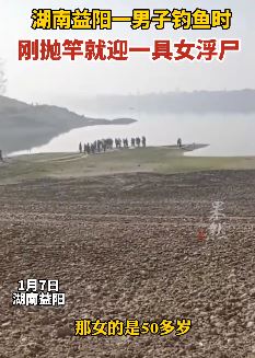 湖南益阳一男子钓鱼时发现一具女浮尸