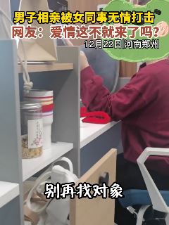 男子相亲被女同事无情打击