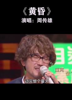 周传雄《黄昏》现场版，歌声一起仿佛回到从前的时光！