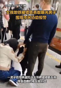 广州一女孩地铁被陌生男子猥亵