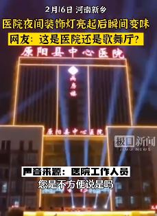 河南一医院装饰像极了歌舞厅 网友：看来是真挣钱啊！