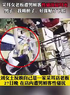 采耳女老板遭男顾客性骚扰扇耳光