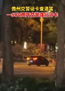 海南儋州一SUV司机遇交警查酒驾强行冲卡