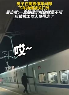男子高铁停车间隙下车抽烟被关门外