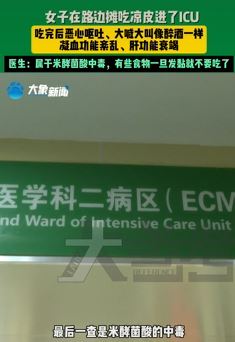 女子路边摊吃凉皮进ICU 医生：米酵菌酸中毒