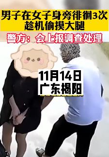 色胆包天!男子大白天伺机偷摸女子大腿!