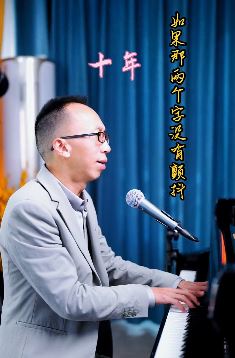 艺源音乐昝老师钢琴弹唱《十年》 弹的好唱的也不错