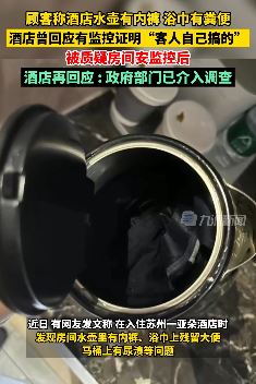 住客称酒店水壶有内裤 浴巾有粪便 酒店：客人自搞的