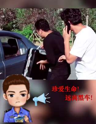 搞笑：珍爱生命，远离黑车！