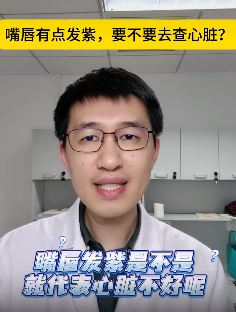 嘴唇发紫代表心脏有问题吗？医生一条视频给你讲明白！