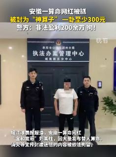安徽一算命网红被抓 一卦至少300元