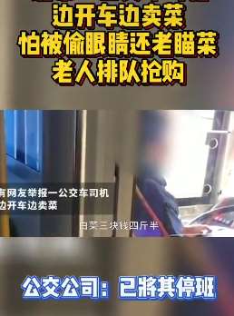 北京一公交司机边开车边卖菜被停职
