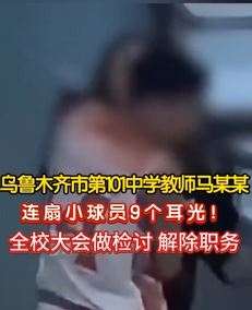 乌鲁木齐一中学女教练连扇小球员9耳光被解除职务