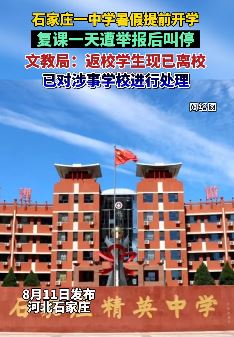 石家庄一中学暑假提前开学遭举报