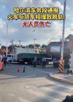 哈尔滨一火车与货车相撞后脱轨 事故并未造成人员伤亡