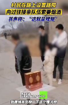 河南一村庄路上设路障向接亲者索要烟酒