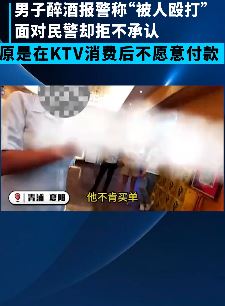 男子谎称被殴打报警 民警到场后一问原来是消费后拒买单