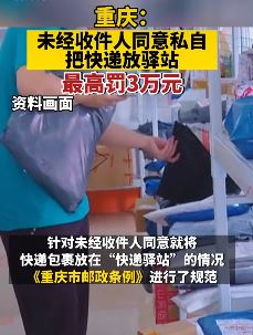 重庆：未经同意私自把快件放驿站最高罚款3万元