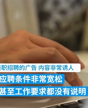 警惕网络高薪兼职招聘广告 犯罪分子利用银行卡“代收”洗钱