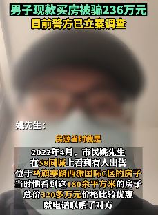 男子西安全款买房被骗236万 房源来自58同城