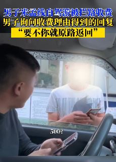 男子米孟线自驾游遭拦路收费 不给钱就让原路返回