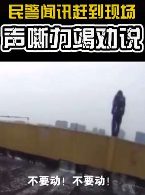 民警声嘶力竭劝说轻生跳楼女子