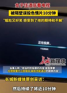 女子称住酒店被隔壁投屏色情片