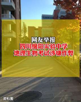 四川一中学涉嫌全校集体作弊被调查
