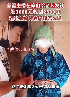"慈善主播"到凉山给老人发钱,发3000录完视频要回2800