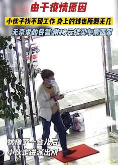 疫情下小伙找不到工作身无分文 求助民警借钱回家