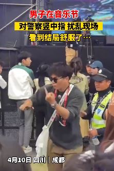 成都一男子音乐节扰乱现场挑衅警察被制服
