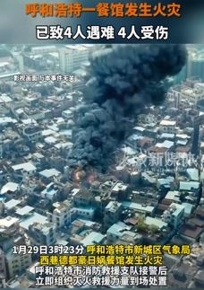 呼和浩特一餐馆发生火灾致4死4伤
