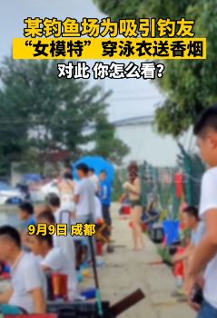 成都一钓鱼场为吸引钓友 "女模特"穿泳装送香烟