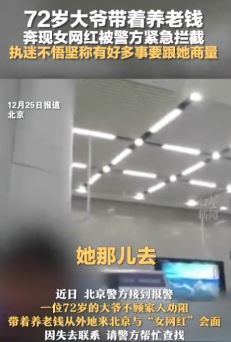7旬老人带着养老钱奔现女网红