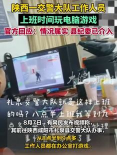 陕西一交警大队工作人员上班时玩游戏被调查