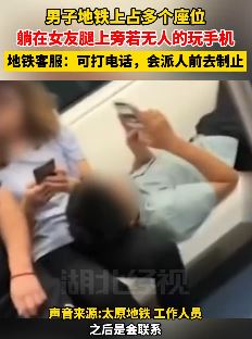 男子地铁占座躺女友腿上玩手机