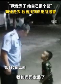 萌娃走丢后独自找到派出所报警被网友点赞