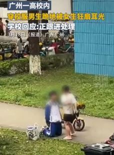 广州某高校一男生跪地被女生狂扇耳光
