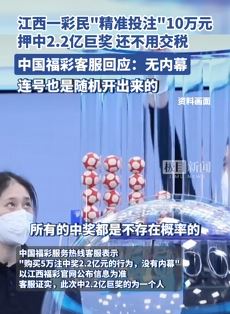 中国福彩客服称2.2亿大奖无内幕 这事你信吗？