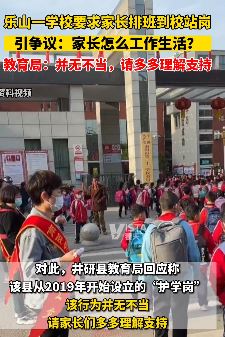 四川乐山一学校要求家长排班到校站岗 教育局：并无不当