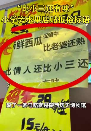 "比小三有味"！水果店张贴低俗标语卖西瓜！